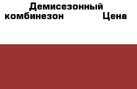 Демисезонный комбинезон Lemming › Цена ­ 1 700 - Алтайский край Дети и материнство » Детская одежда и обувь   